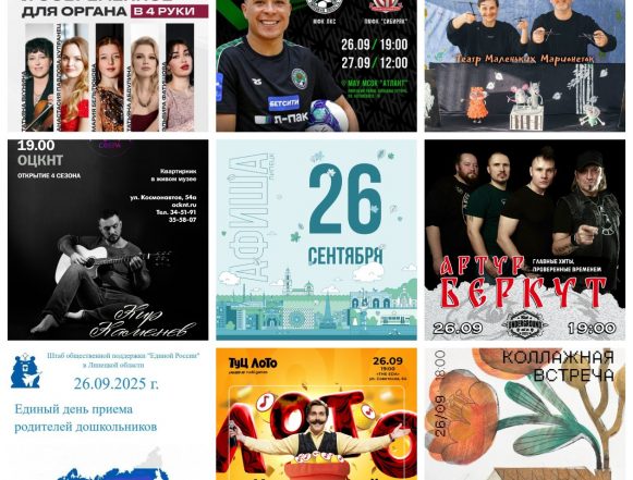 collage9photos1758844960977 Афиша на 26 сентября в Липецке