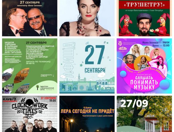 collage9photos1758960160781 Афиша на 27 сентября в Липецке