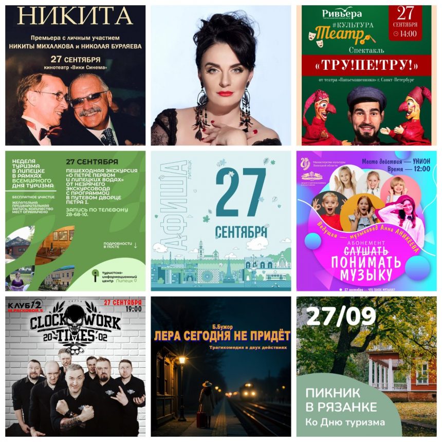 Афиша на 27 сентября в Липецке