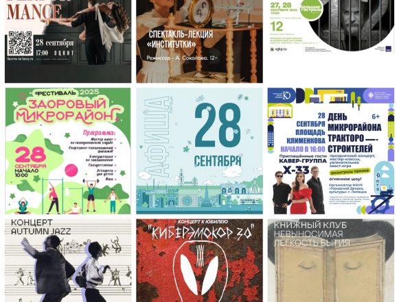 collage9photos1759044995758 Афиша на 28 сентября в Липецке