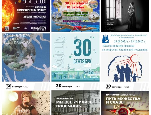 collage9photos1759177042707 Афиша на 30 сентября в Липецке