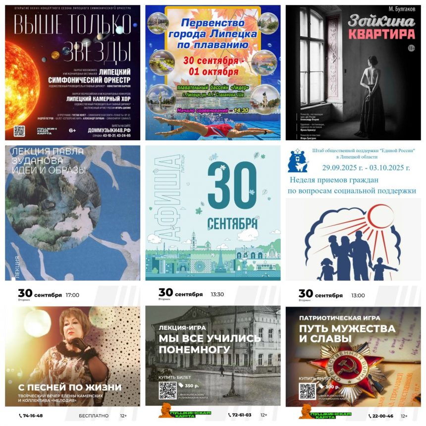 Афиша на 30 сентября в Липецке