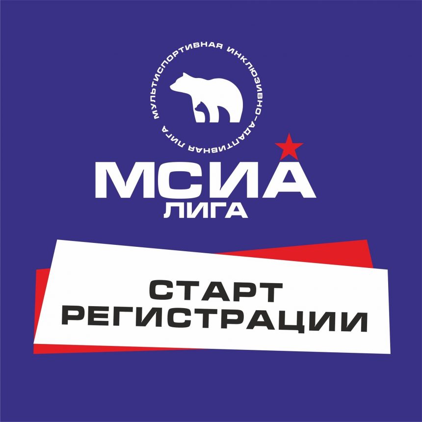 Новую мультиспортивную лигу запускают в Липецке: теперь инклюзивно-адаптивную 6+