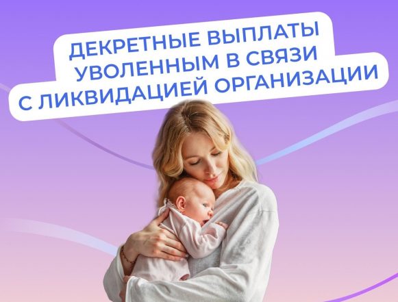 ликвидация организации Пособие для мамы