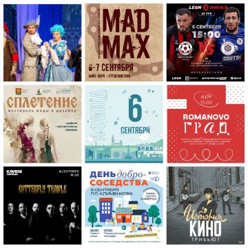 Афиша на 6 сентября в Липецке