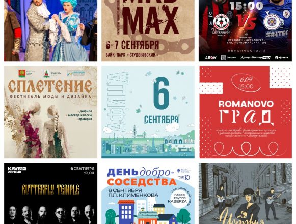 Афиша на 6 сентября в Липецке