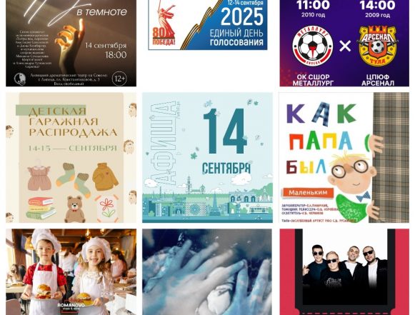 MyCollages (1) Афиша на 14 сентября в Липецке