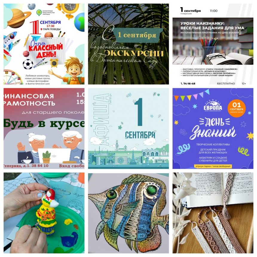 Афиша на 1 сентября в Липецке