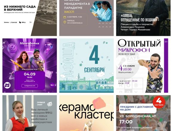 Афиша на 4 сентября в Липецке