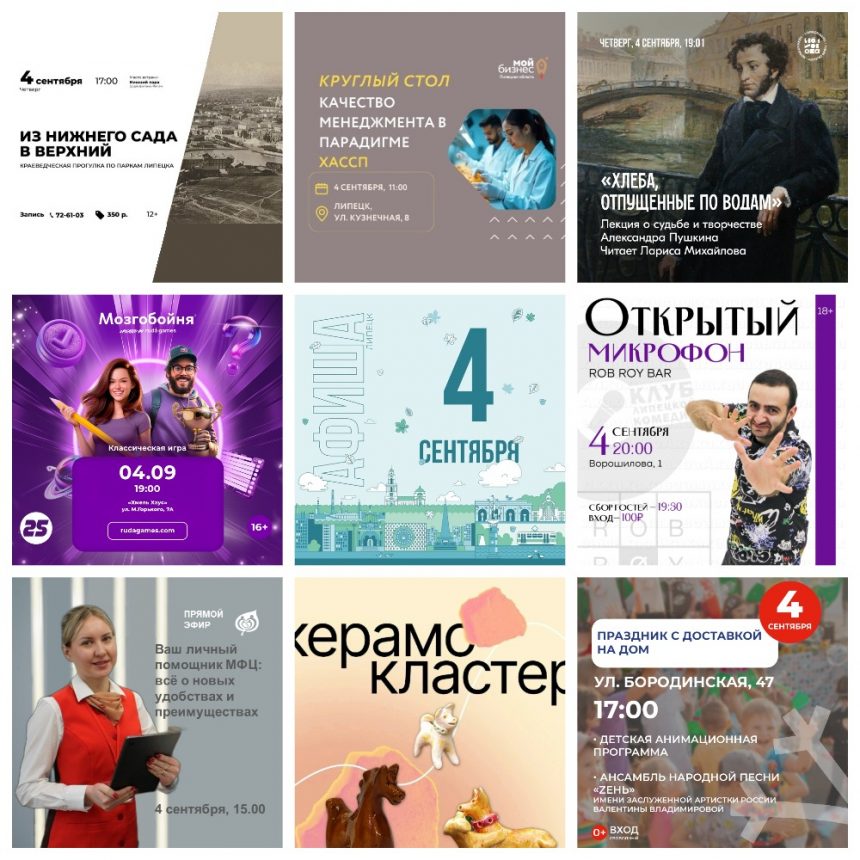 Афиша на 4 сентября в Липецке