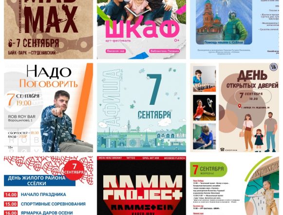 Афиша на 7 сентября в Липецке