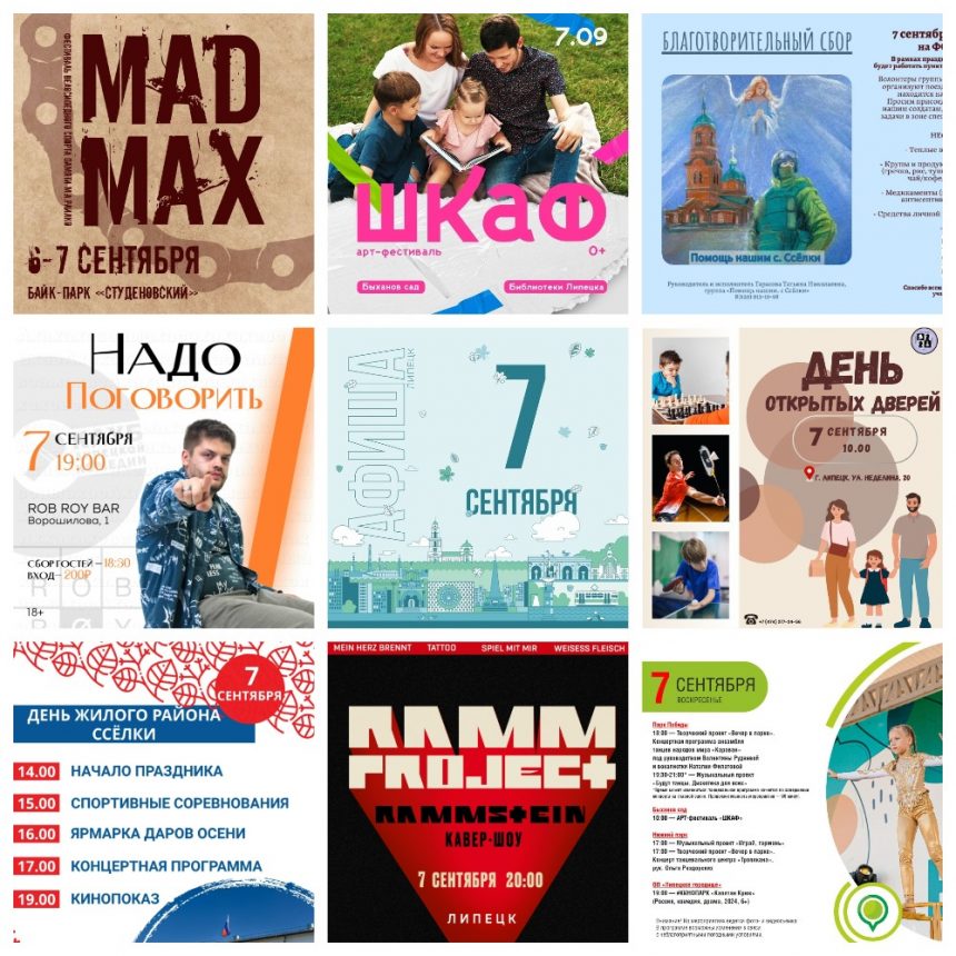 Афиша на 7 сентября в Липецке