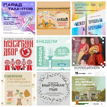Афиша недели с 15 по 21 сентября в Липецке