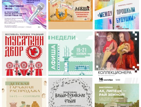MyCollages (2) Афиша недели с 15 по 21 сентября в Липецке