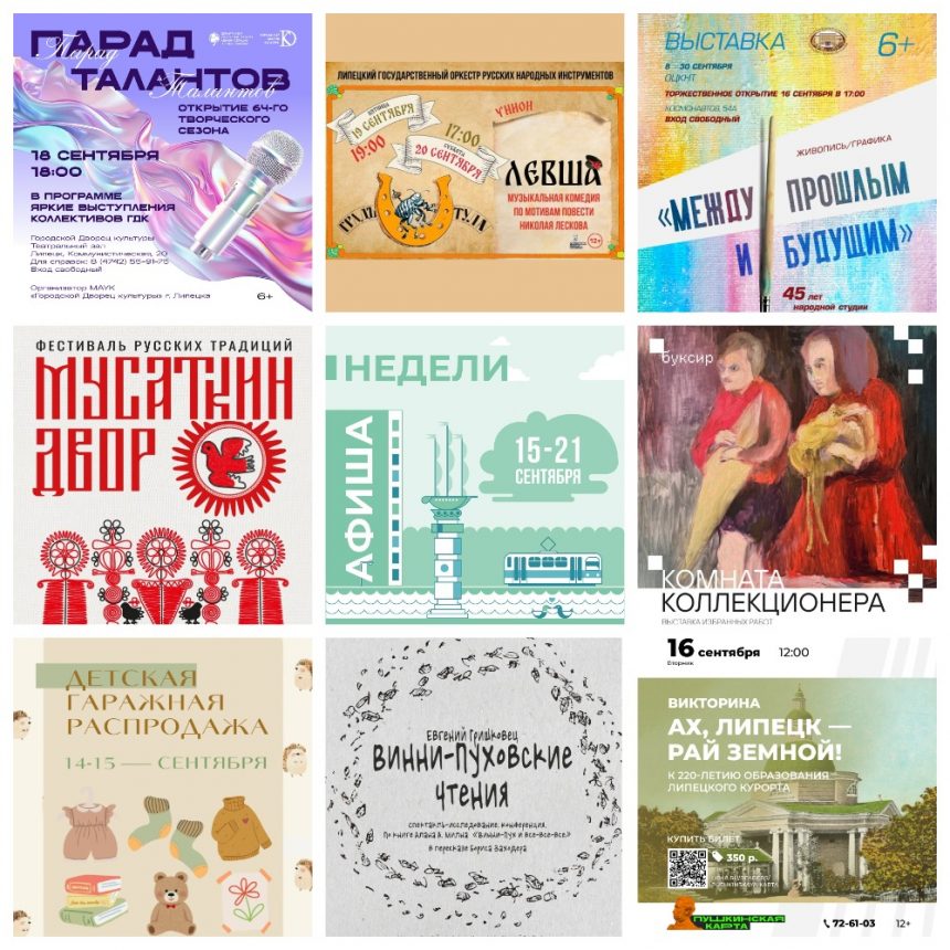 Афиша недели с 15 по 21 сентября в Липецке