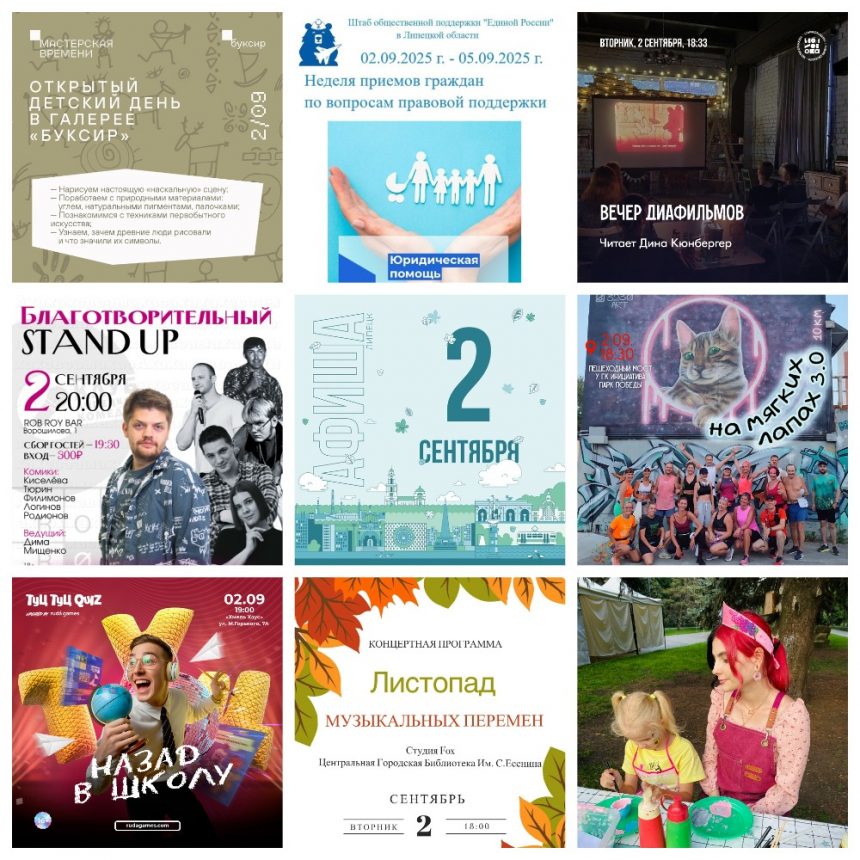 Афиша на 2 сентября в Липецке