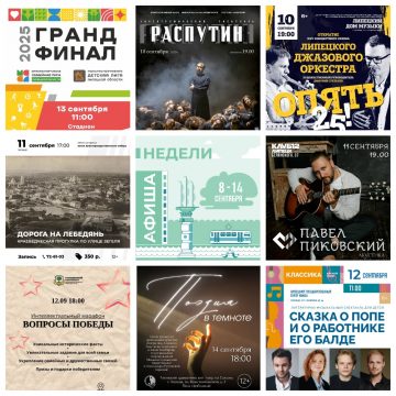 Афиша недели с 8 по 14 сентября в Липецке