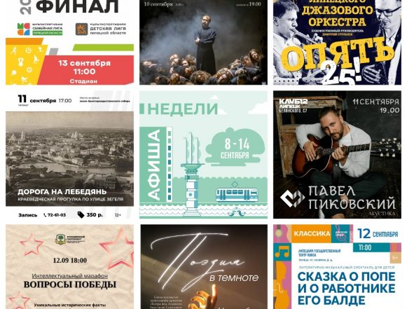 Афиша недели с 8 по 14 сентября в Липецке
