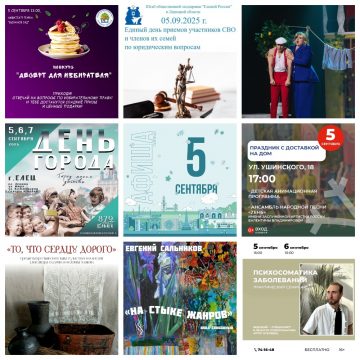 Афиша на 5 сентября в Липецке