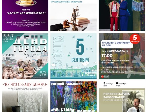Афиша на 5 сентября в Липецке
