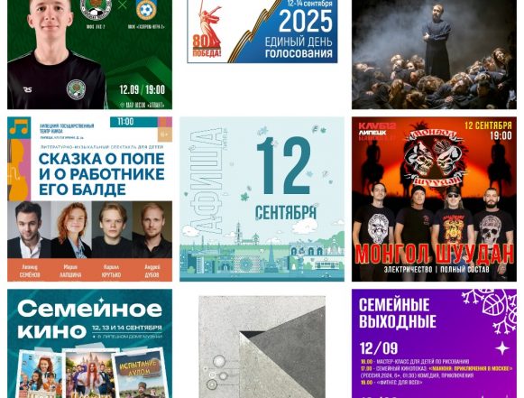 MyCollages Афиша на 12 сентября в Липецке