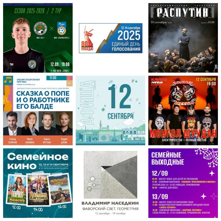 Афиша на 12 сентября в Липецке