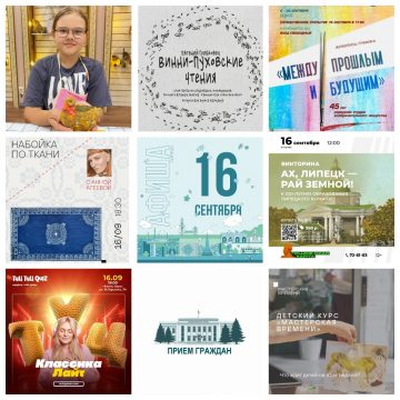 Афиша на 16 сентября в Липецке