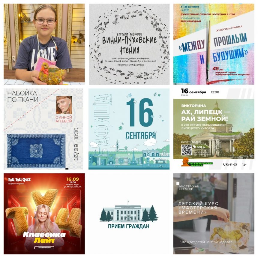 Афиша на 16 сентября в Липецке