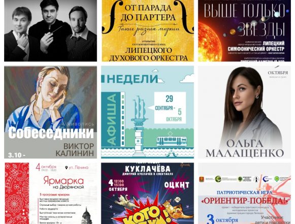 MyCollages Афиша недели с 29 сентября по 5 октября в Липецке