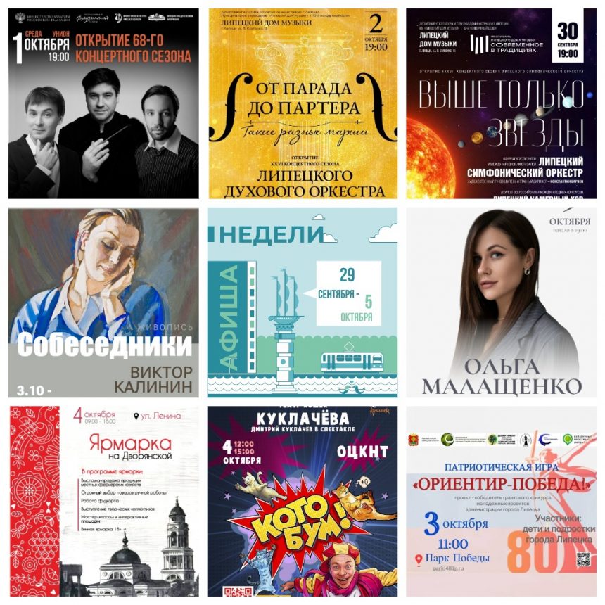 Афиша недели с 29 сентября по 5 октября в Липецке