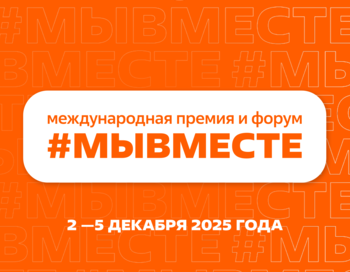 мывсместе #мывместе