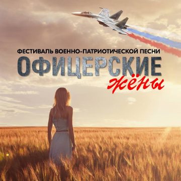 Офицерские жёны