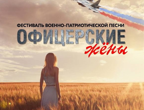 Офицерские жёны