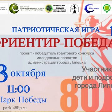 Ориентир — победа