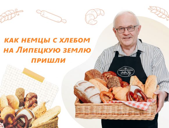 вкус липецка немцы хлеб От немецкой печки
