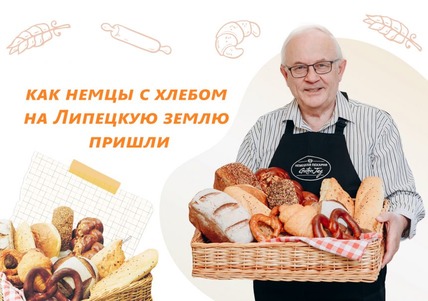 вкус липецка немцы хлеб От немецкой печки