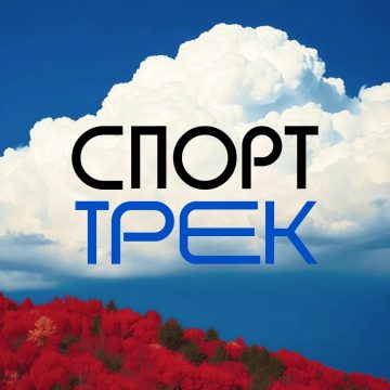 Спорттрек