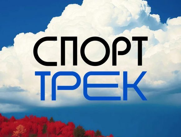 Спорттрек