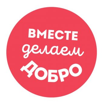 Вместе делаем добро