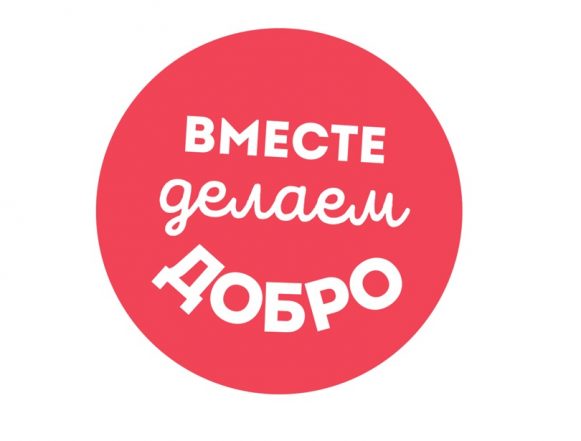Вместе делаем добро