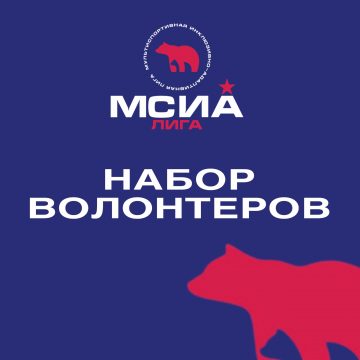 Требуются волонтёры