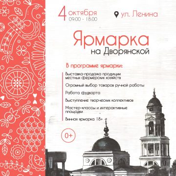 Ярмарка на Дворянской 0+