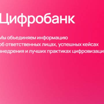 В топе Цифробанка