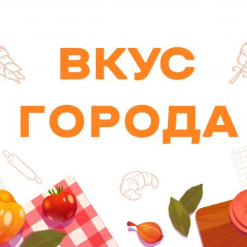 Вкус города