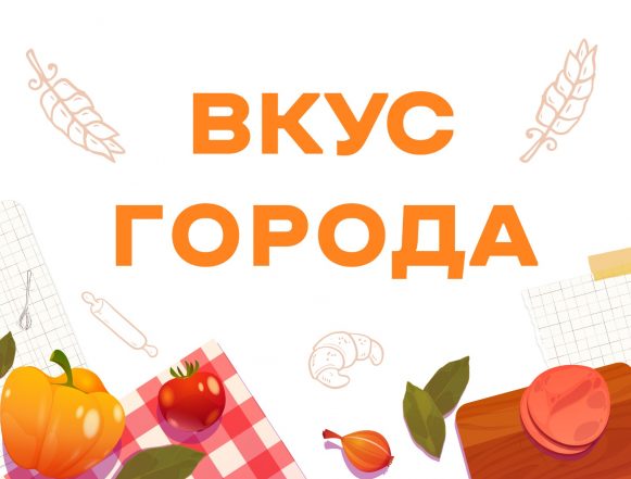 Вкус города