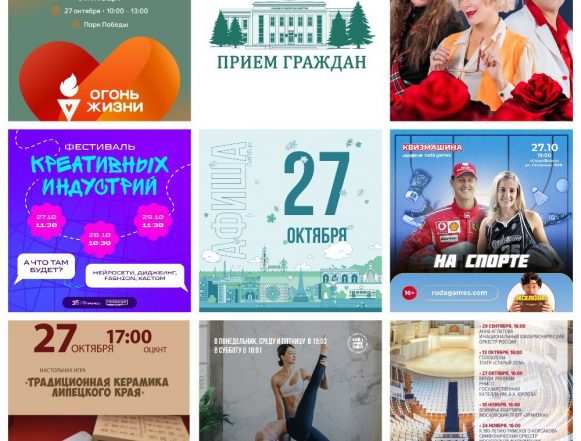 5474558632415852959 Афиша на 27 октября в Липецке