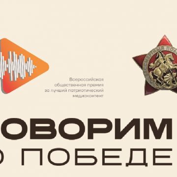 Говорим о Победе