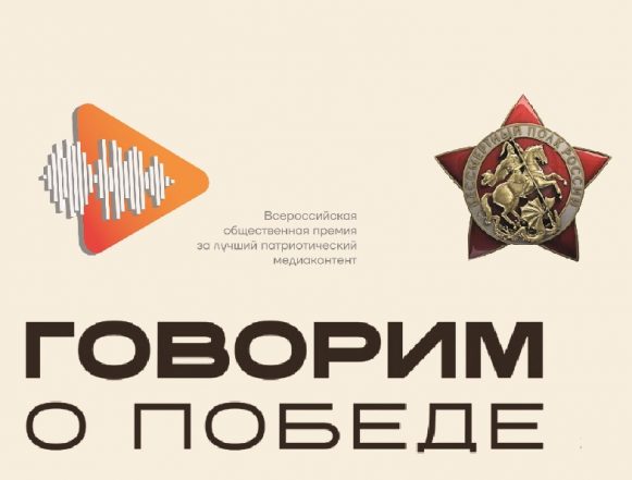 Говорим о Победе