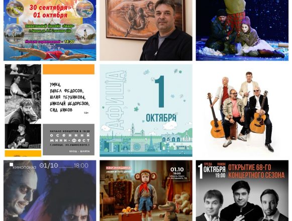 Афиша на 1 октября в Липецке