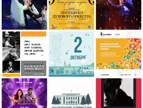 Афиша на 2 октября в Липецке